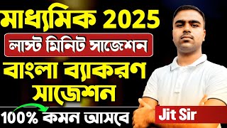 মাধ্যমিক বাংলা ব্যাকরণ সাজেশন 2025|মাধ্যমিক বাংলা সাজেশন 2025|Madhyamik Bengali Grammar Suggestion