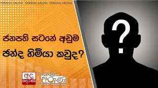 ජනපති සටනේ අඩුම ඡන්ද හිමියා කවුද?