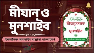 ১৪-০১-২০২৫ মীযান ও মুনশাইব - ১ম ক্লাস - শব্দ পরিচিতি। IOMBD | ইসলামিক অনলাইন মাদ্রাসা বাংলা Alim