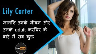 Lily Carter Biography in Hindi | Unknown facts about  Lily Carter in HINDI | Must Watch