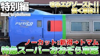 【北海道＆沖縄】特別編 特急スーパーおおぞら グリーン車右側車窓 / 新得→トマム