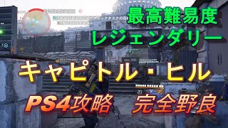 【ディビジョン2】難易度レジェンダリー　キャピトル・ビル攻略！【じっくり堪能社会人エンジョイ勢】