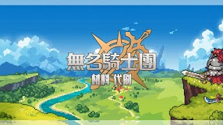 無名騎士團 修改 / 代刷材料