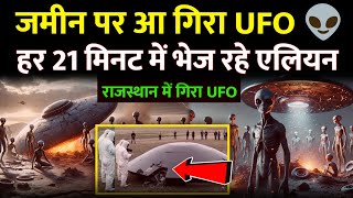 राजस्थान में इंसानों का एलियंस से सामना Is really Aliens UFOs crashed on earth in Rajasthan |