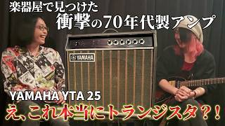 激安のヴィンテージアンプを買ってみたら色々凄かった。 70年代 YAMAHA YTA 25 レビュー 試奏 guitar vintage 70s amp review ブルースドライバー ファズ