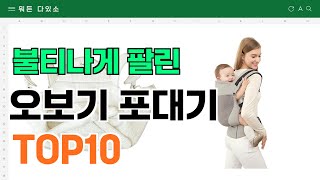 요즘 잘 팔리는 오보기 포대기 추천 TOP10 (가격,평점,비교)