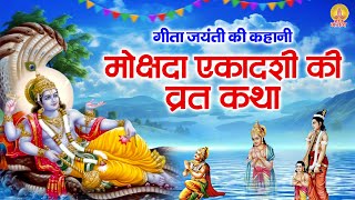 मोक्षदा एकादशी व्रत कथा | गीता जयंती कथा | Mokshada Ekadashi Katha | Gita Jayanti Vart Katha