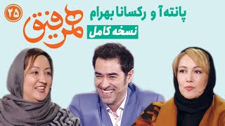 Hamrefigh 25 | نسخه کامل قسمت ۲۵ برنامه همرفیق با شهاب حسینی با حضور پانته آ بهرام و خواهرش