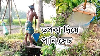 প্রাচীন পদ্ধতিতে পানি সেচ | দোলনা সেচ | ডপকা দিয়ে পানি সেচ