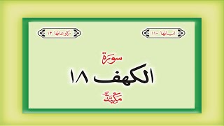 Surah 18 – Chapter 18 Al Kahf complete Quran with Urdu Hindi translation