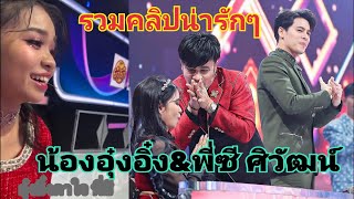 รวมคลิปน่ารัก!!!อุ๋งอิ๋ง\u0026พี่ซี ศิวัฒน์ หมอลำไอดอล #fcอุ๋งอิ๋ง #อุ๋งอิ๋งเพชรบ้านแพง