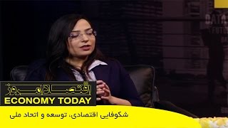 جم - اقتصاد امروز - شکوفایی اقتصادی، توسعه و اتحاد ملی  - GEM - Economy Today