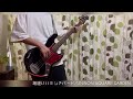 場違いハミングバード unison square garden bass cover