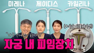 미레나 3형제, 피임약을 계속 찾는 분에게 권하고 싶은 자궁 내 호르몬 피임장치 | 미레나 vs 제이디스 vs 카일리나