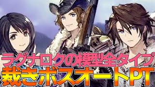 【FFBE幻影戦争】裁きの試練HARDボスオートPT ラグナロクの模型全タイプ確認！【wotv】