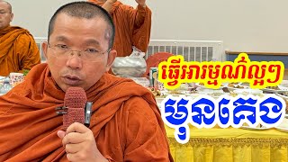 ផ្សាយផ្ទាល់ៈ ធ្វើអារម្មណ៌ល្អៗមុនគេង / Dharma talk by Choun kakada​ CKD