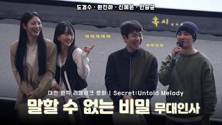 [SUB] Movie [Secret: Untold Melody] Stage Greeting | Do Kyungsoo · Won Jina · Shin YeEun