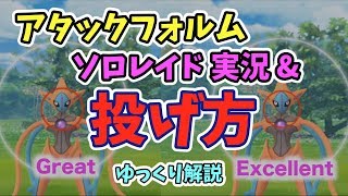 【ポケモンGO EXレイド】デオキシス、アタックフォルム ソロ\u0026投げ方【ゆっくり解説】