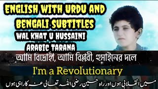 wal khat u hussaini R A (Arabic  tarana)||English Urdu and Bengali with subtitles #naatarabic