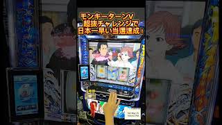 スマスロ　モンキーターンV  超抜チャレンジで日本一早い当選に達成！