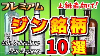 【プレミアムジン10選】モンキー47だけじゃない！上級者も納得するおすすめクラフトジン銘柄！隠れた銘酒,美味しい飲み方,ジントニック,マティーニなどカクテル！港町バーテンダーのお酒物語,アニメ,漫画！