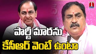 పార్టీ మారుతున్న పుకార్లపై ఎర్రబెల్లి దయాకర్ రావు క్లారిటీ ఇచ్చారు టి న్యూస్