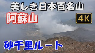 【阿蘇山】美しき日本百名山。砂千里ルート。噴火警戒レベル1入山規制解除。大展望の最高峰 高岳へ。