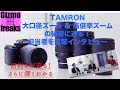 訂正版)目利きが迫る！さらに深くわかる タムロンの新F2.8大口径ズーム3兄弟 & 高倍率ズーム