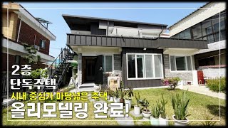 JE277 청주단독주택매매 시내 중심가 넓은마당 2층 단독주택 매매,거주환경 좋은 청주주택매매