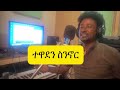 abayu zewude ተዋደን ስንኖር አባዩዘውዴ tewaden sininor newethiopian music2024 abayu abayuzewde አባዩዘውዴ