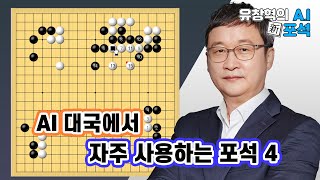 '인공vs인공' 대국에서 볼 수 있는 맥은?_유창혁 AI 신포석 94화