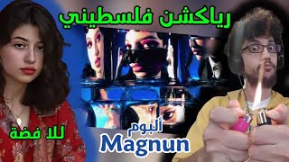 رياكشن فلسطيني! - للّا فضة - البوم MAGNUN