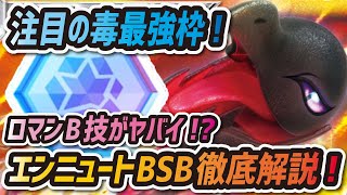 【ポケマス】ロマン超火力Bわざが熱い！\