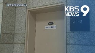 “오보 낸 언론사는 검찰청 출입제한”…법무부 새 규정 논란 / KBS뉴스(News)