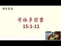 20250209 崇基學院禮拜堂主日崇拜 chung chi college chapel sunday service