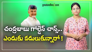 Atmakur By Election : Chandrababu Naidu Missing Golden Chance | Greatandhra