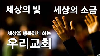 세상을 행복하게 하는 우리교회 (마5:13~16) 20241006 주일예배 김학준목사