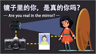 镜子里的你是别人眼中的你吗？