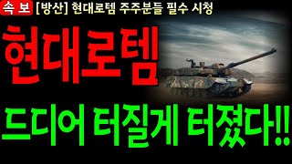 [현대로템 주가 전망] 🔴장마감 후 긴급 속보🔴 여러분 드디어 터졌습니다!!