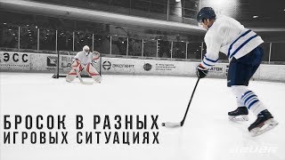 Академия броска Bauer. Бросок в разных игровых ситуациях.