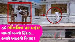 Sarangpur Controversy: ભીંતચિત્ર પર કાળો રંગ લગાવી પ્રહાર, હિંસા કરનાર કોણ? | સાળંગપુર મંદિર વિવાદ