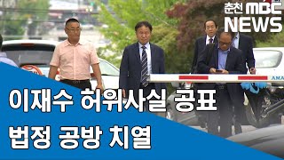 [춘천MBC] 이재수 허위 사실 공표 법정 공방 치열