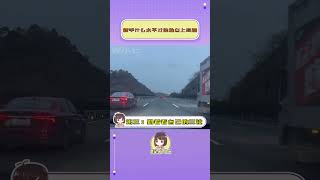 新手达到什么水平才能独自上高速？#新手 #开车 #高速