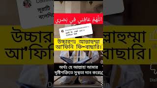 #চোখের দৃষ্টি শক্তি বারবে দোয়াটি কি🤲❤️#নেক্সট পাট #আসুন যেনে নি  #mizanurrahmanazharinewwaz #foryou