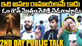 ఇది అసలు రామాయణమే కాదు 😳: Adipurush 2nd Day Public Review | Adipurush Public Talk | Om Raut Prabhas