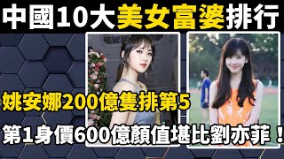 中國10大美女富婆排行榜，姚安娜200億隻排第5，第1身價600億顏值堪比劉亦菲！#世界之最#科普#盘点