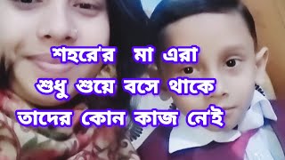 শহরে'র মা এরা শুধু শু'য়ে ব'সে থাকে তাদের কোন কা'জ নে'ই। Vlog video Daily lifestyle