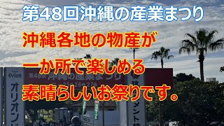 第48回[沖縄の産業まつり]沖縄各地の物産が楽しめる凄いお祭りです。