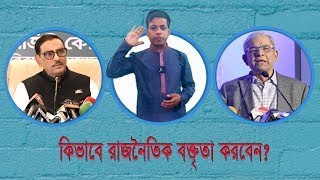 কিভাবে রাজনৈতিক বক্তৃতা করবেন? | How to do political speech?