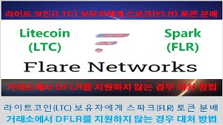 스파크(FLR) 토큰을 라이트코인(LTC) 보유자에게 분배 및 거래소에서 DFLR를 지원하지 않는 경우 대처 방법